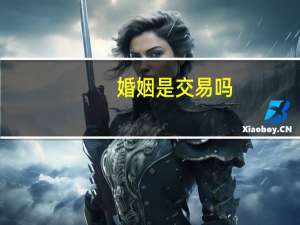 婚姻是交易吗