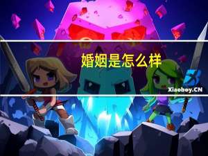 婚姻是怎么样