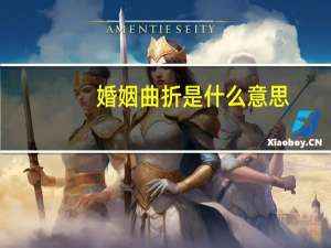 婚姻曲折是什么意思