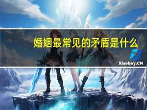 婚姻最常见的矛盾是什么