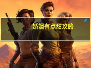 婚姻有点甜攻略