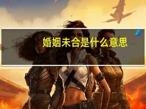 婚姻未合是什么意思