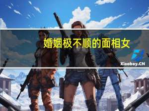 婚姻极不顺的面相女