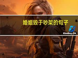 婚姻毁于吵架的句子