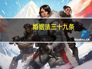 婚姻法三十九条