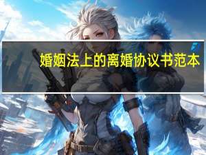 婚姻法上的离婚协议书范本
