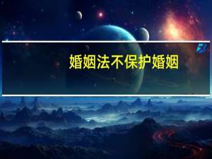 婚姻法不保护婚姻