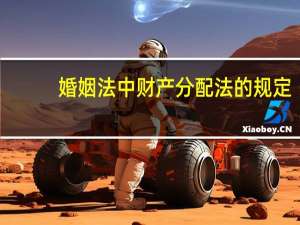 婚姻法中财产分配法的规定