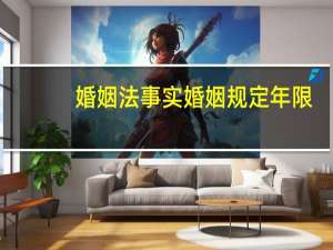婚姻法事实婚姻规定年限