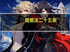 婚姻法二十五条