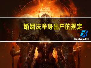 婚姻法净身出户的规定