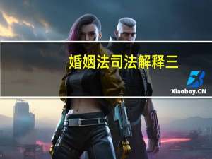婚姻法司法解释三