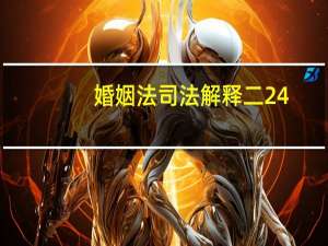 婚姻法司法解释二24