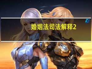 婚姻法司法解释2