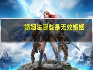婚姻法哪些是无效婚姻