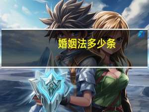 婚姻法多少条