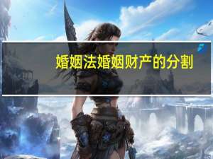 婚姻法婚姻财产的分割