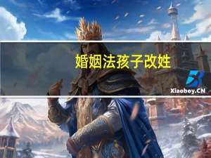 婚姻法孩子改姓