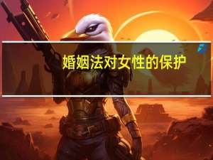 婚姻法对女性的保护