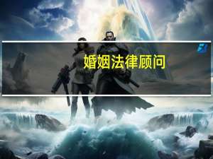 婚姻法律顾问
