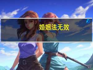婚姻法无效