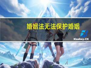婚姻法无法保护婚姻