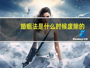 婚姻法是什么时候废除的