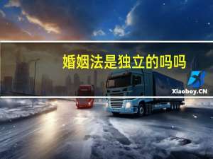 婚姻法是独立的吗吗