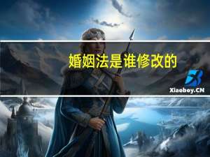 婚姻法是谁修改的