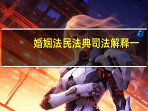 婚姻法民法典司法解释一