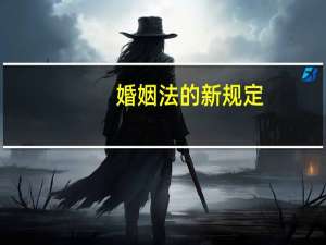 婚姻法的新规定
