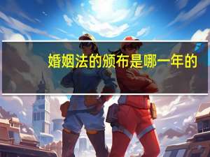 婚姻法的颁布是哪一年的