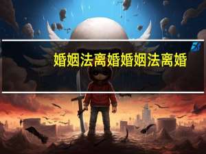 婚姻法离婚婚姻法离婚