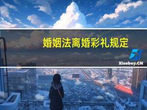 婚姻法离婚彩礼规定