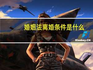 婚姻法离婚条件是什么