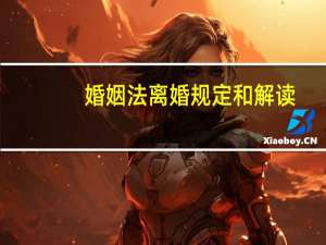 婚姻法离婚规定和解读