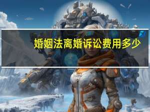婚姻法离婚诉讼费用多少