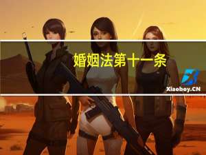 婚姻法第十一条