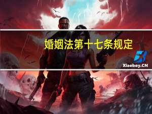 婚姻法第十七条规定