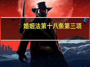 婚姻法第十八条第三项
