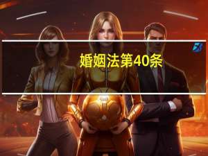 婚姻法第40条