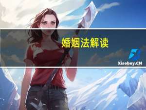 婚姻法解读