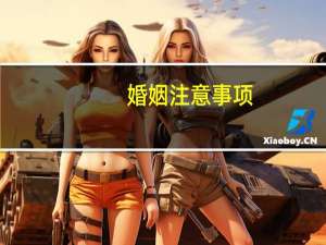 婚姻注意事项