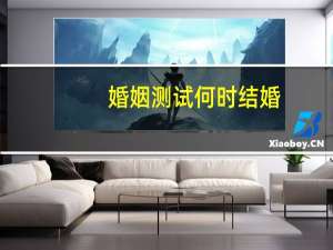 婚姻测试何时结婚