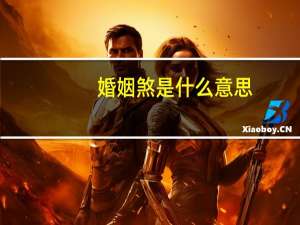 婚姻煞是什么意思