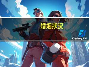 婚姻狀況