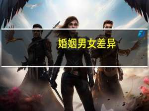 婚姻男女差异