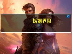 婚姻界限