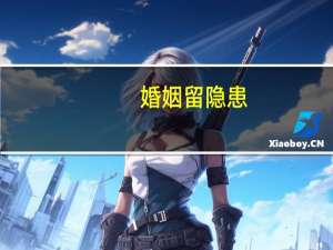 婚姻留隐患