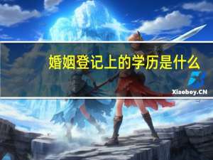 婚姻登记上的学历是什么